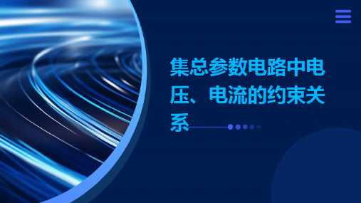 集总参数电路中电压、电流的约束关系