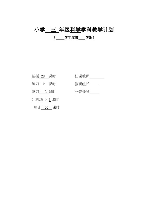 (完整版)青岛版三年级下科学教学计划