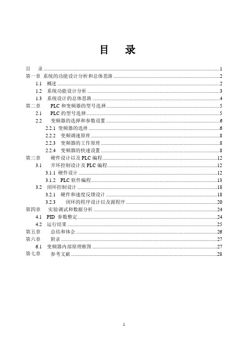 基于PLC控制的变频器调速系统