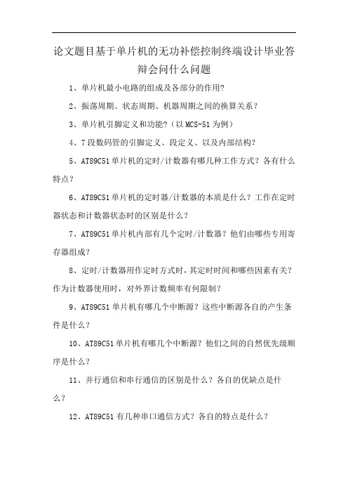 论文题目基于单片机的无功补偿控制终端设计毕业答辩会问什么问题