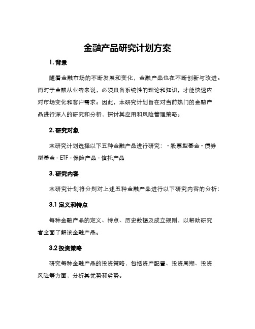 金融产品研究计划方案