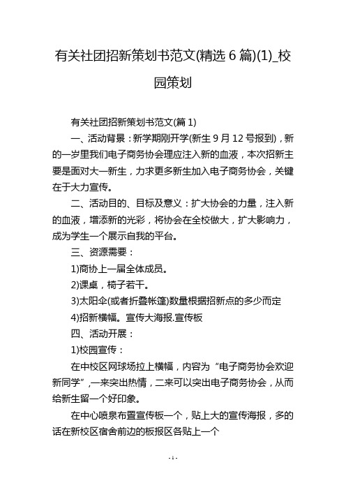 有关社团招新策划书范文(精选6篇)(1)_校园策划