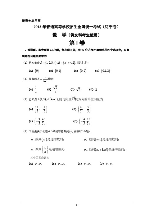 2013年辽宁省高考文科数学试卷含答案