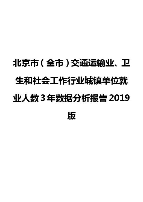 北京市(全市)交通运输业、卫生和社会工作行业城镇单位就业人数3年数据分析报告2019版