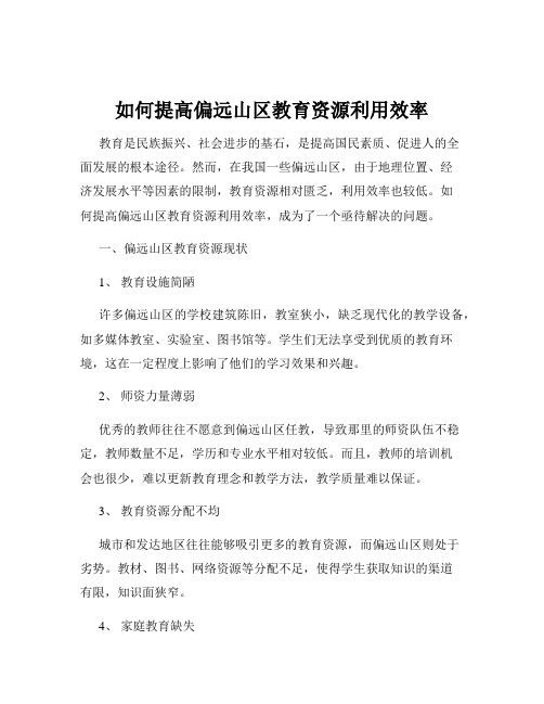 如何提高偏远山区教育资源利用效率