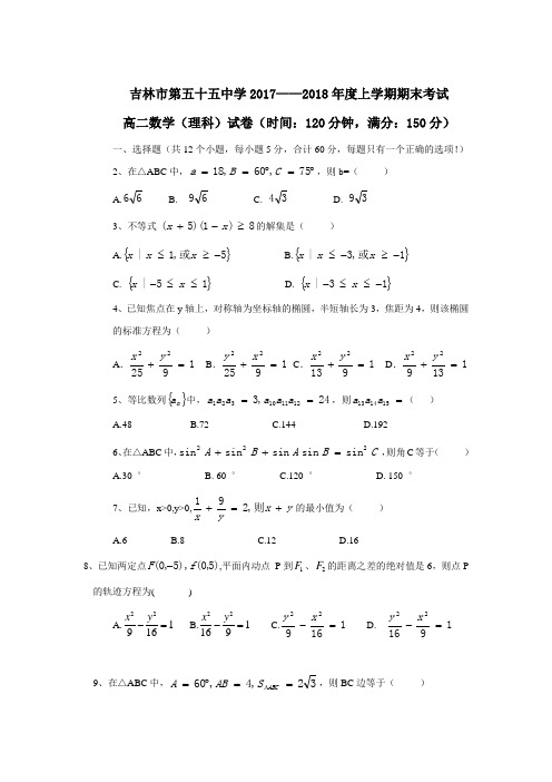 学17—18学年上学期高二期末考试数学(理)试题(附答案)