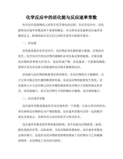 化学反应中的活化能与反应速率常数