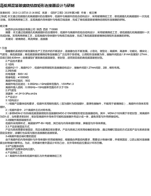 高低频混装玻璃烧结微矩形连接器设计与研制