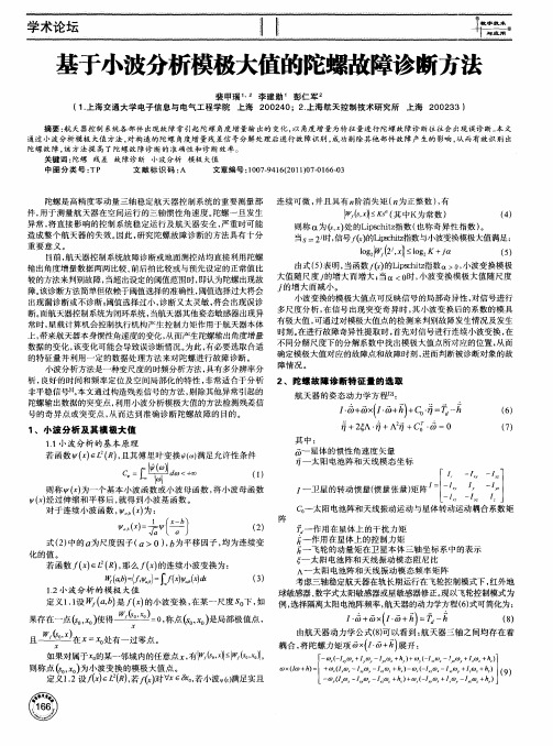 基于小波分析模极大值的陀螺故障诊断方法