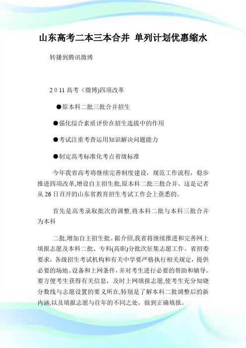山东高考二本三本合并单列策划优惠缩水.doc