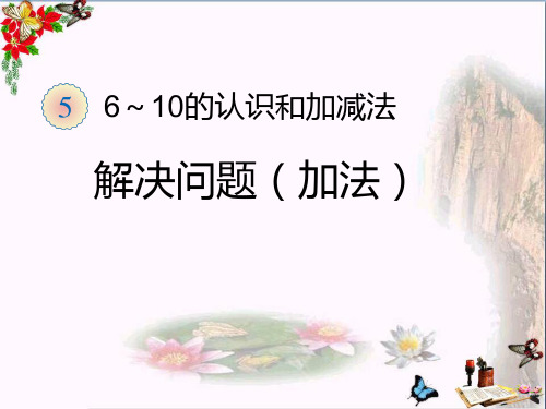 (精选)一年级数学上册第5单元6_10的认识和加减法(练习9)ppt课件新人教版