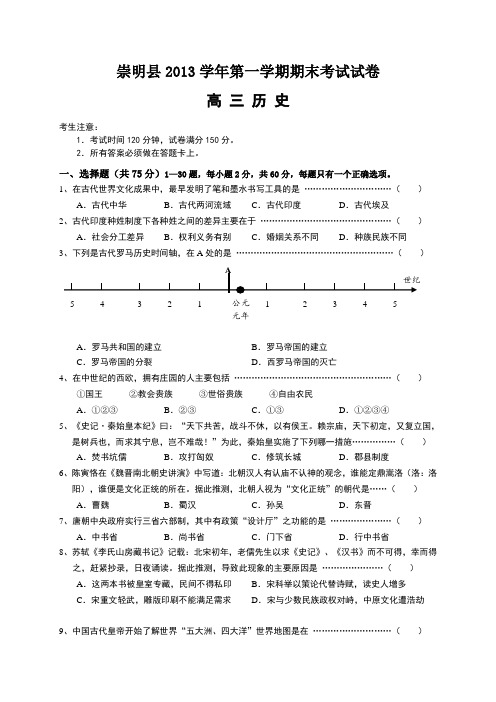 上海市崇明县2014届高三上学期期末考试历史试题