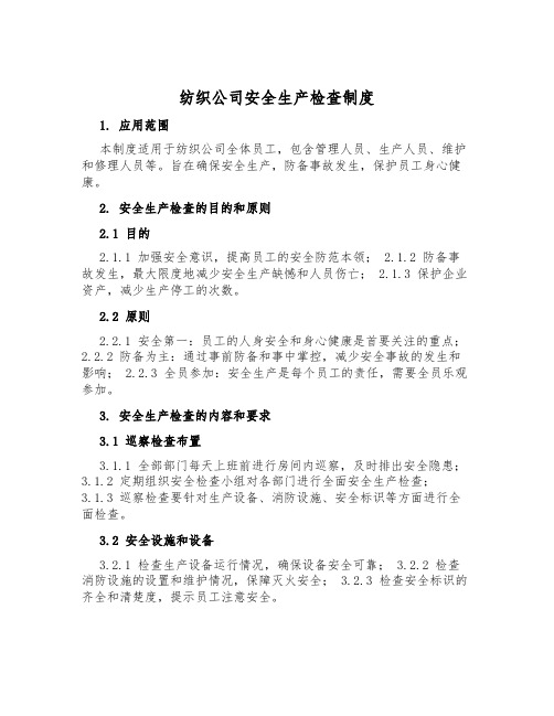 纺织公司安全生产检查制度