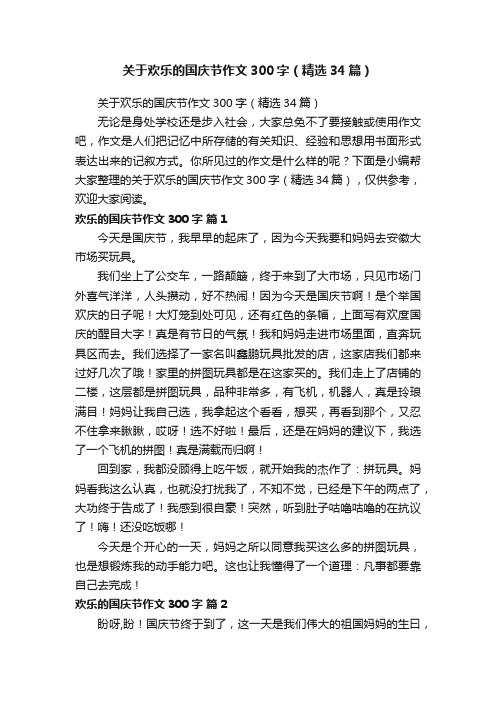 关于欢乐的国庆节作文300字（精选34篇）