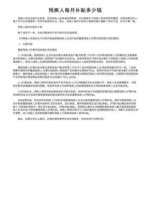 残疾人每月补贴多少钱