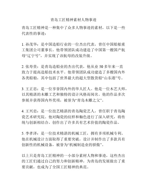 青岛工匠精神素材人物事迹