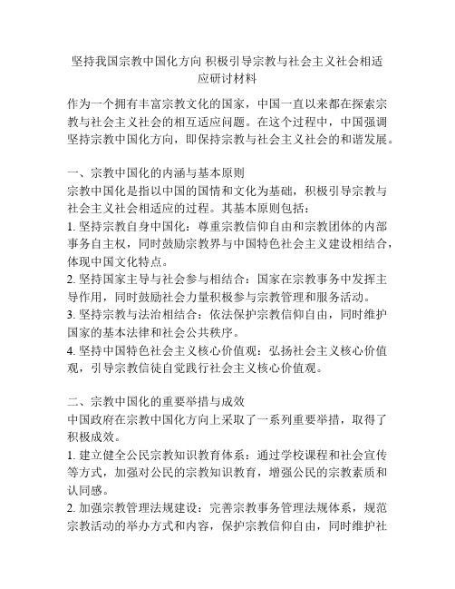 坚持我国宗教中国化方向 积极引导宗教与社会主义社会相适应研讨材料