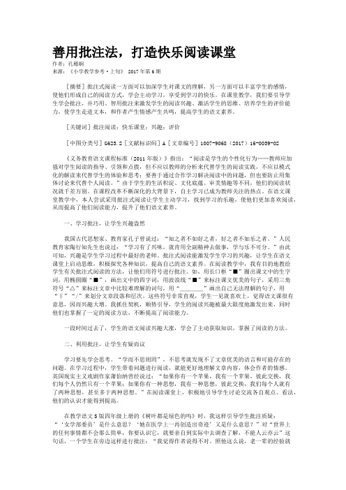 善用批注法，打造快乐阅读课堂 