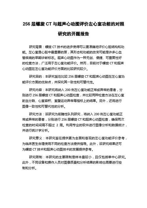 256层螺旋CT与超声心动图评价左心室功能的对照研究的开题报告