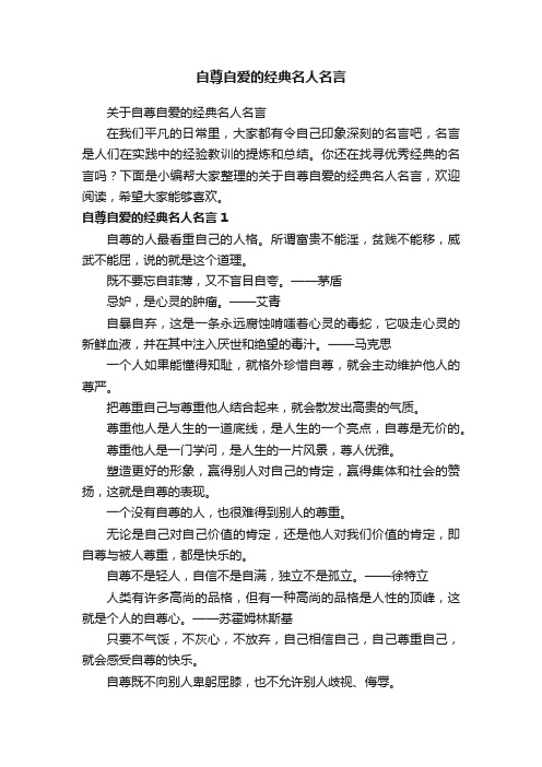 关于自尊自爱的经典名人名言