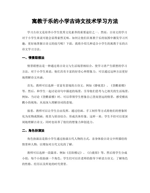 寓教于乐的小学古诗文技术学习方法