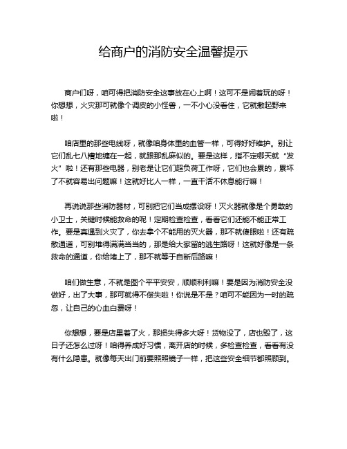 给商户的消防安全温馨提示