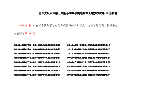 北师大版六年级上学期小学数学摸底期末真题模拟试卷(16套试卷)