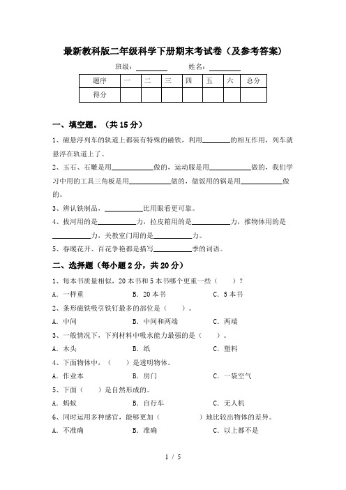 最新教科版二年级科学下册期末考试卷(及参考答案)