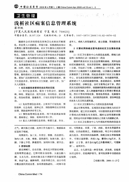 浅析社区病案信息管理系统