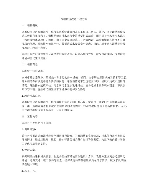 溜槽坡度改造工程方案