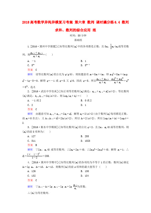 2018高考数学异构异模复习 第六章 数列 课时撬分练6.4 数列求和、数列的综合应用 理