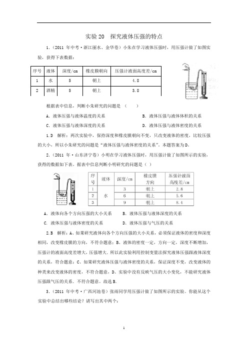 初中物理实验20 探究液体压强的特点