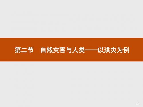 【鲁教版】2019-2020学年高中地理必修1课件：4.2 自然灾害与人类——以洪灾为例