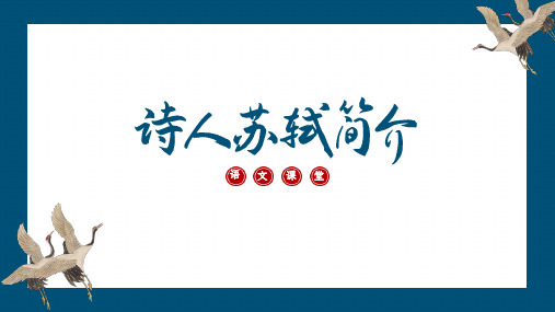 《诗人苏轼简介》教学通用PPT模板【2024版】