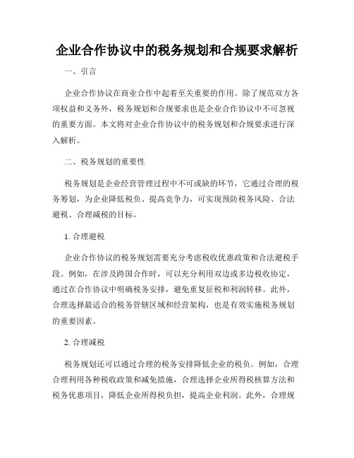 企业合作协议中的税务规划和合规要求解析