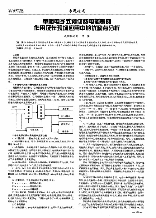 单相电子式预付费电能表的作用及在现场应用中的优缺点分析