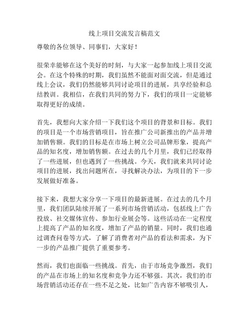 线上项目交流发言稿范文