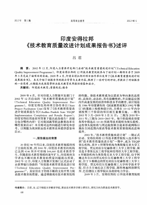 印度安得拉邦《技术教育质量改进计划成果报告书》述评