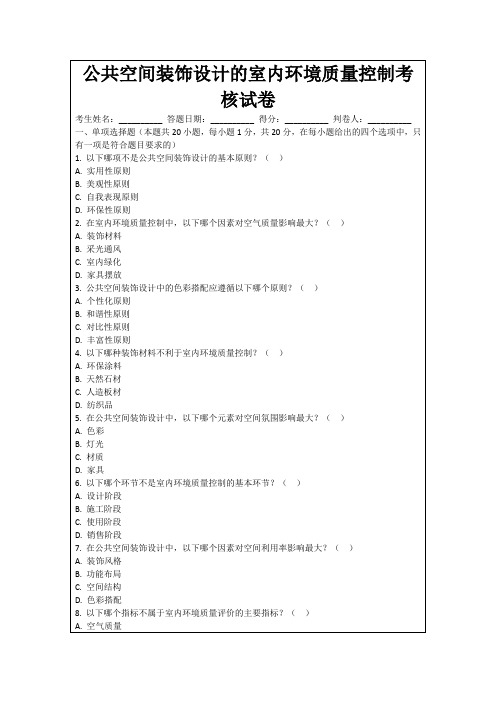 公共空间装饰设计的室内环境质量控制考核试卷