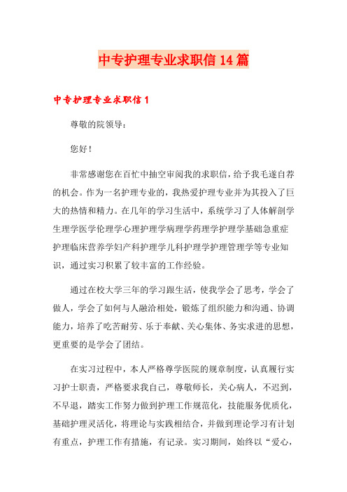 中专护理专业求职信14篇