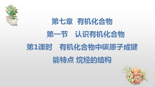 7.1.1有机化合物中碳原子成键能特点 烷烃的结构