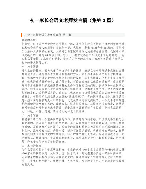 初一家长会语文老师发言稿(集锦3篇)