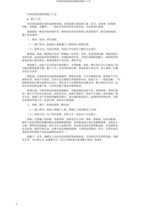 木材标准表格面油漆饰面施工工艺