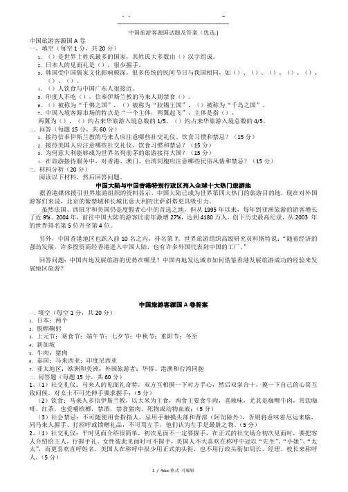 中国旅游客源国试题及答案   甄选