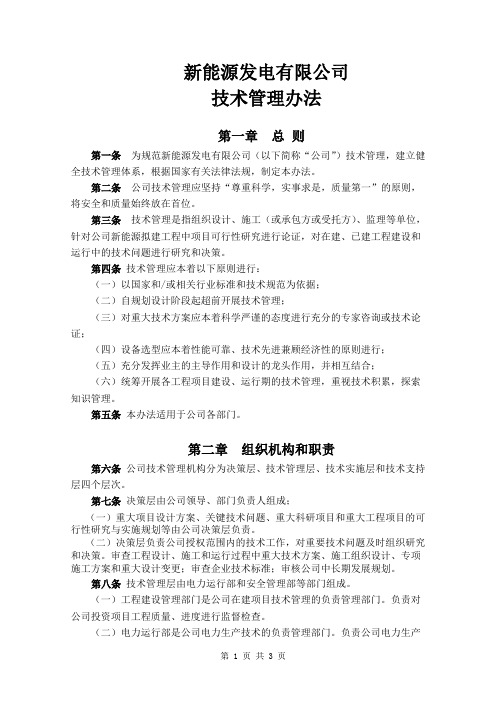 新能源公司技术管理办法