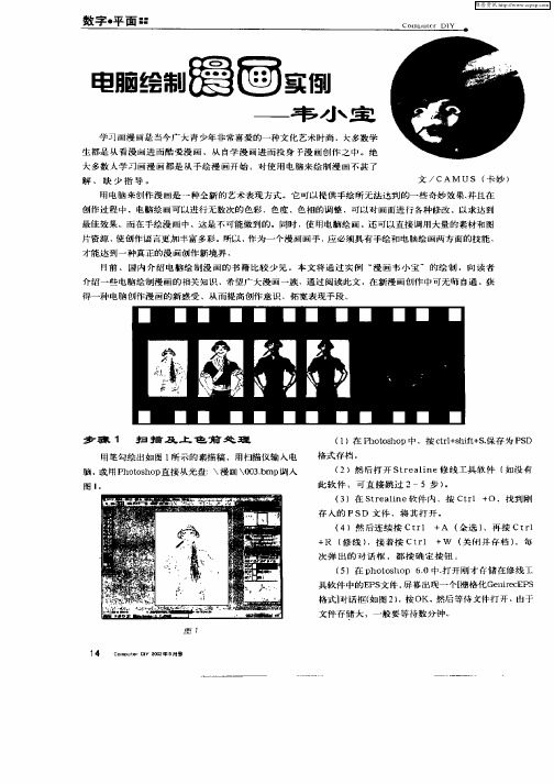 电脑绘制漫画实例—韦小宝