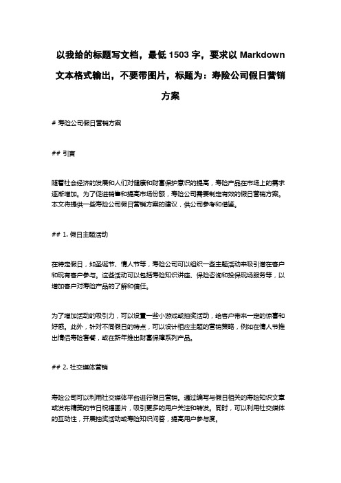 寿险公司假日营销方案