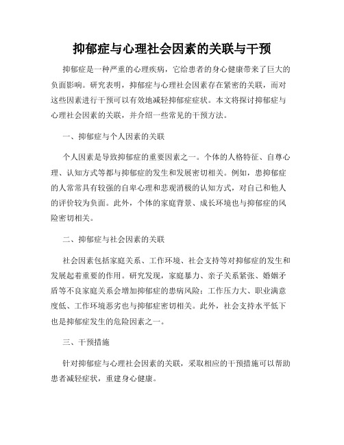 抑郁症与心理社会因素的关联与干预