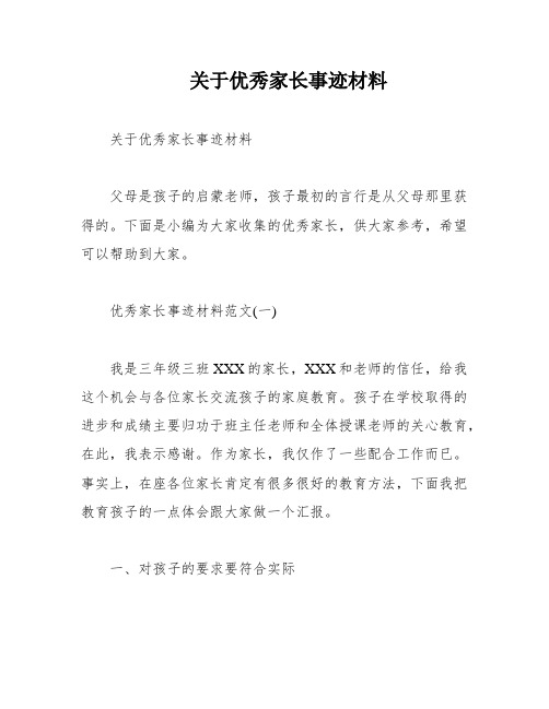 关于优秀家长事迹材料