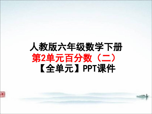 人教版六年级数学下册 第2单元百分数(二)【全单元】PPT课件